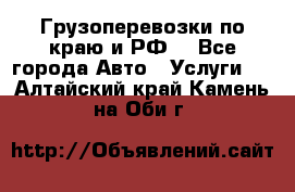 Грузоперевозки по краю и РФ. - Все города Авто » Услуги   . Алтайский край,Камень-на-Оби г.